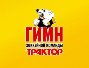 Гимн хоккейной команды "Трактор" Челябинск