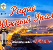 "Радио Южный Урал"- ансамбль Ариэль